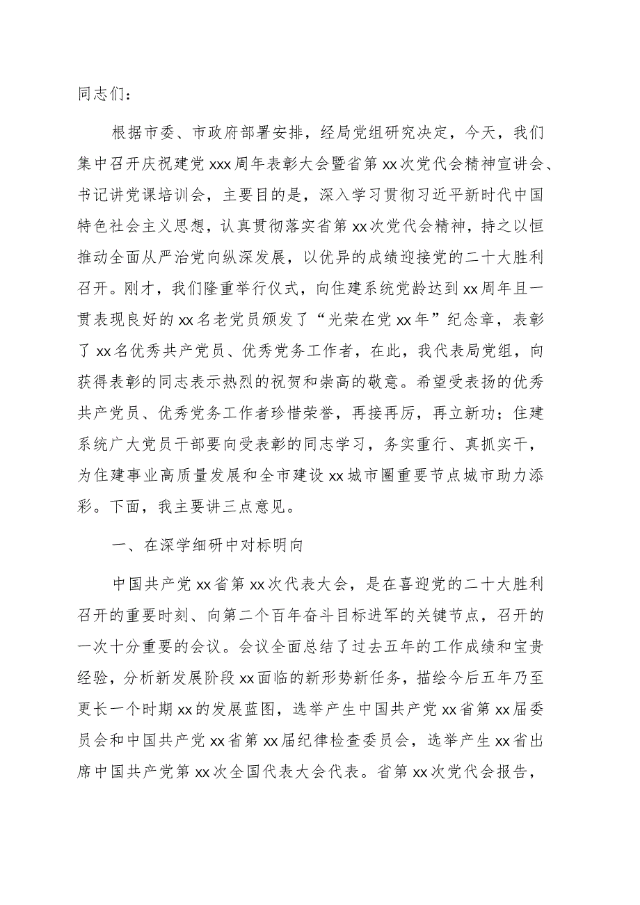 党组书记、局长在庆祝建党xx周年表彰大会暨省第xx次党代会精神宣讲会、书记讲党课培训会上的讲话.docx_第1页