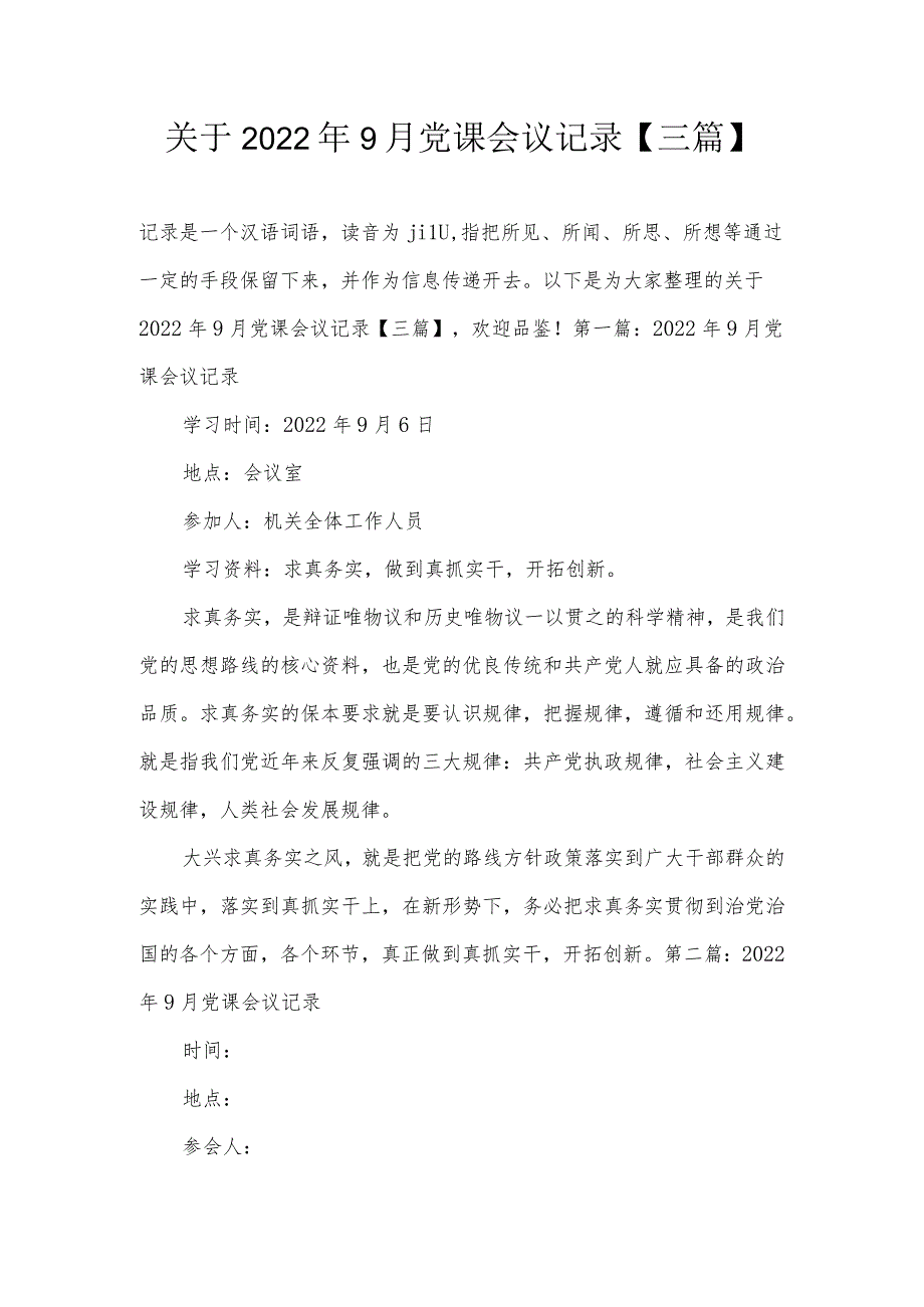 关于2022年9月党课会议记录【三篇】.docx_第1页