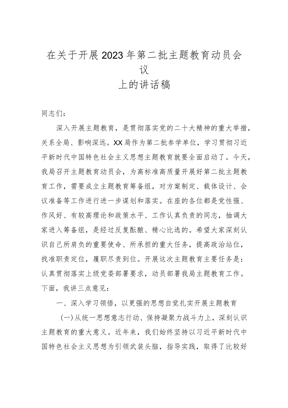 在关于开展2023年第二批主题教育动员会议上的讲话稿.docx_第1页