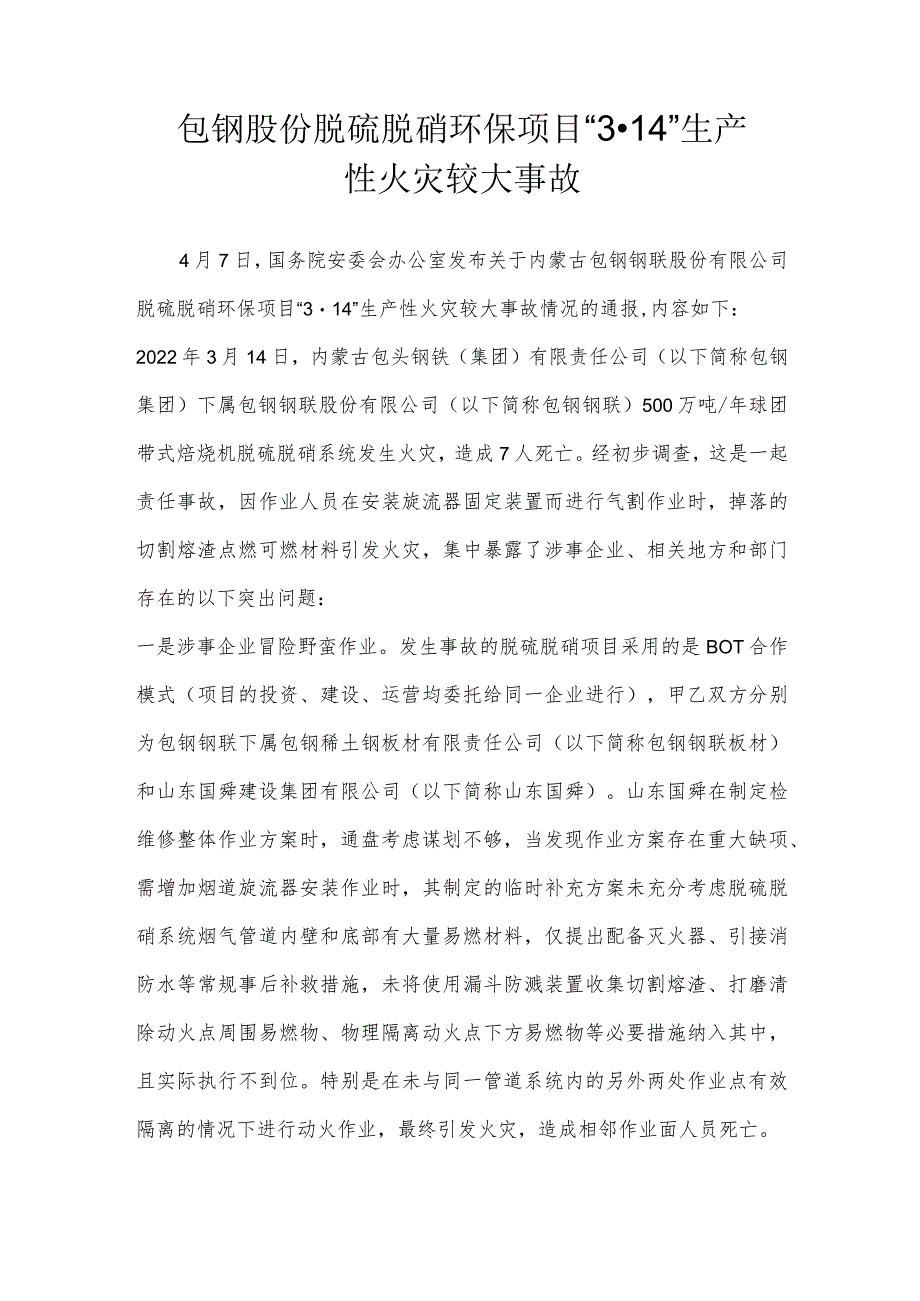 包钢股份脱硫脱硝环保项目“3·14”生产性火灾较大事故.docx_第1页