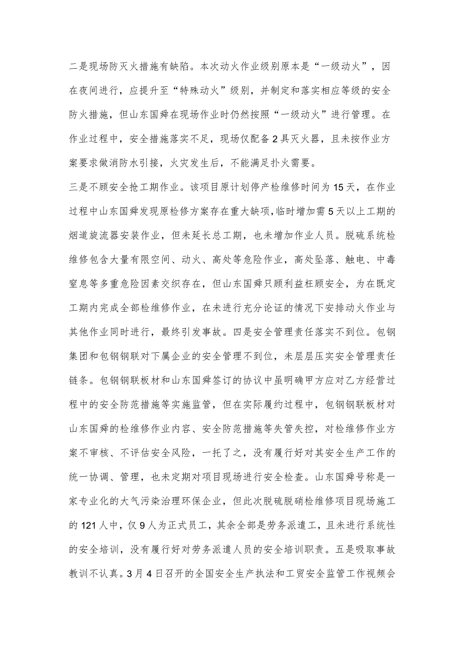 包钢股份脱硫脱硝环保项目“3·14”生产性火灾较大事故.docx_第2页