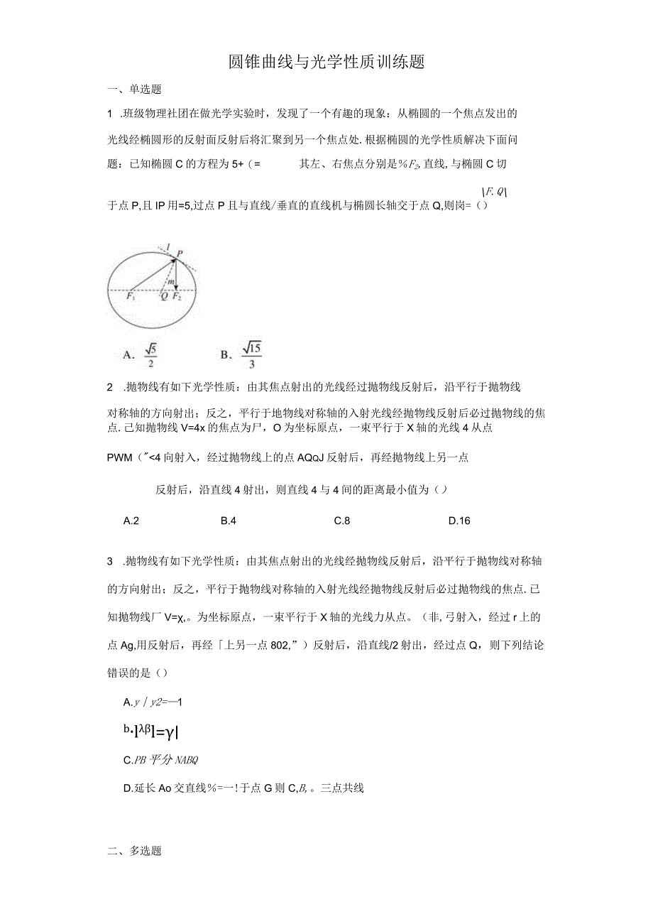 圆锥曲线与光学性质训练题.docx_第1页