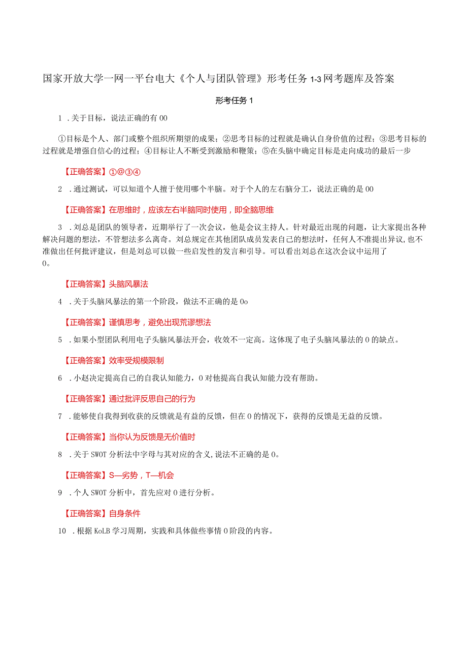 国家开放大学一网一平台电大《个人与团队管理》形考任务1-3网考题库及答案.docx_第1页