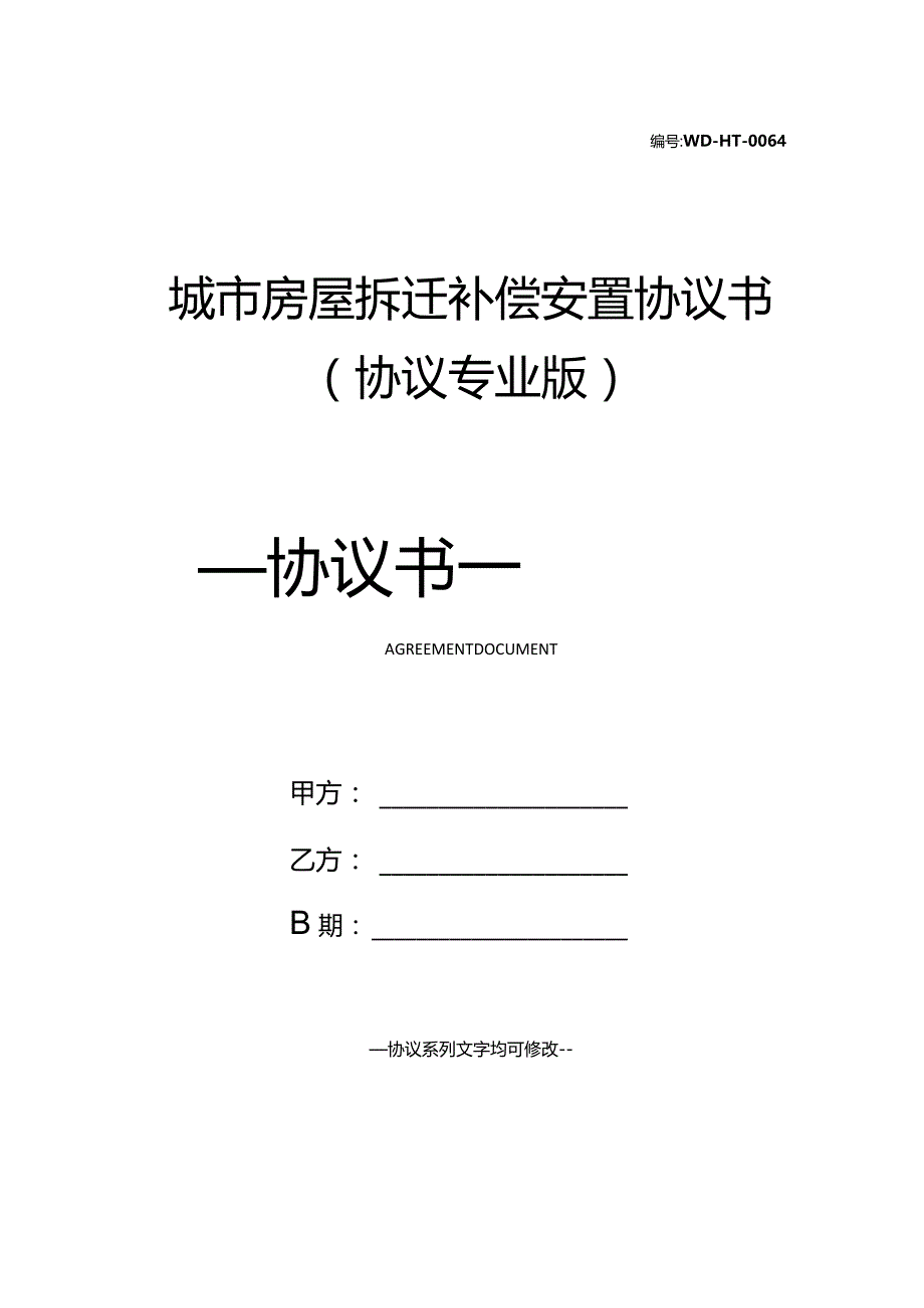 城市房屋拆迁补偿安置协议书(协议专业版).docx_第1页