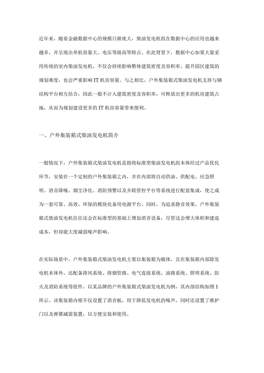 户外集装箱式柴油发电机应用研究.docx_第1页