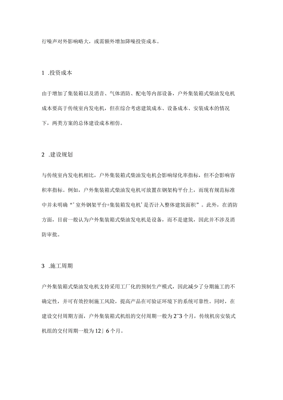 户外集装箱式柴油发电机应用研究.docx_第3页