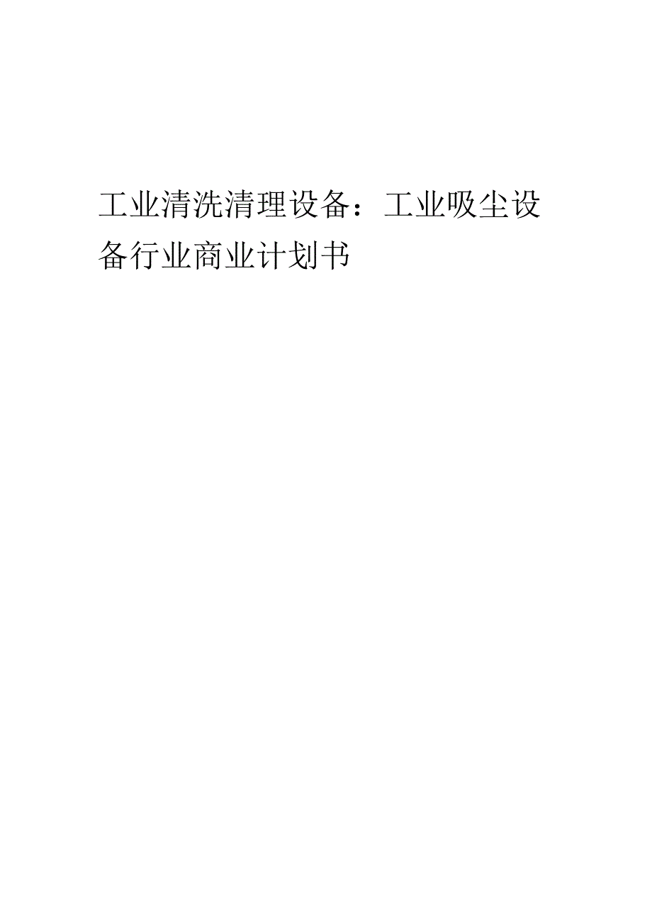 工业清洗清理设备：工业吸尘设备行业商业计划书.docx_第1页