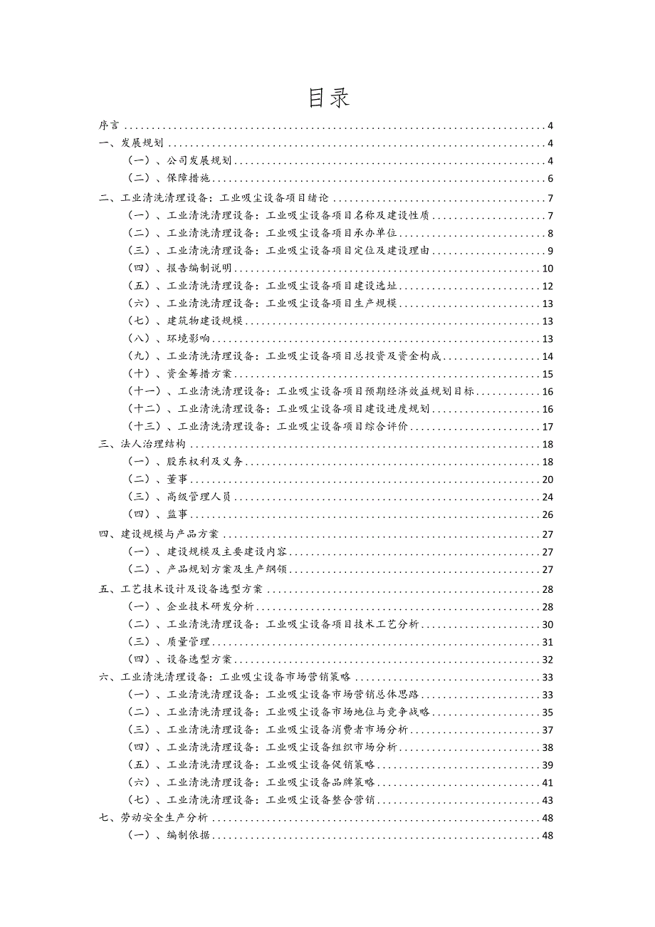 工业清洗清理设备：工业吸尘设备行业商业计划书.docx_第2页