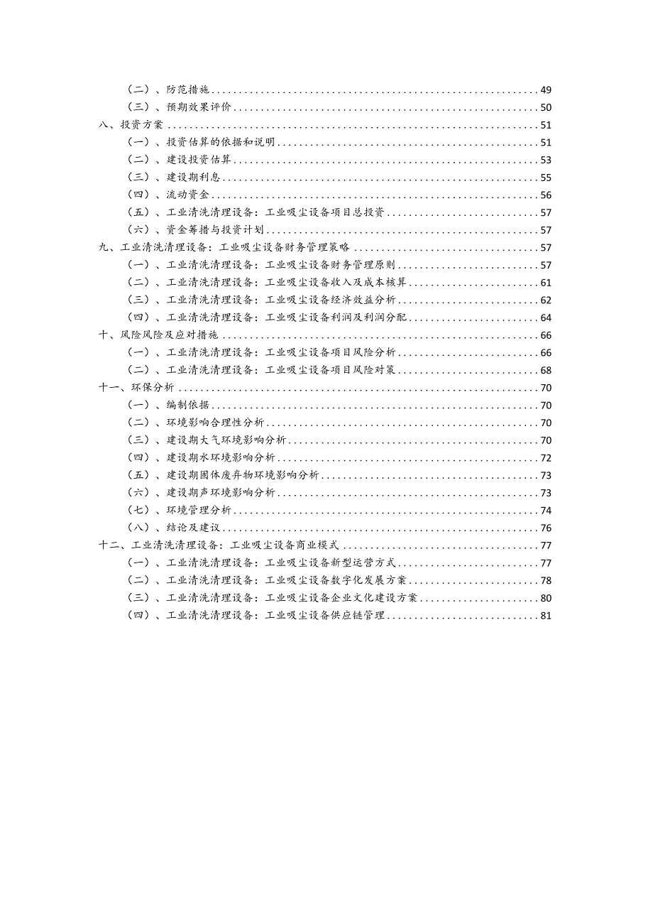 工业清洗清理设备：工业吸尘设备行业商业计划书.docx_第3页