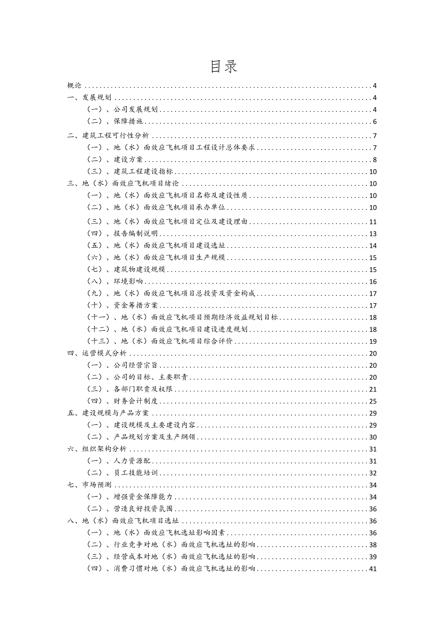 地(水)面效应飞机行业商业计划书.docx_第2页