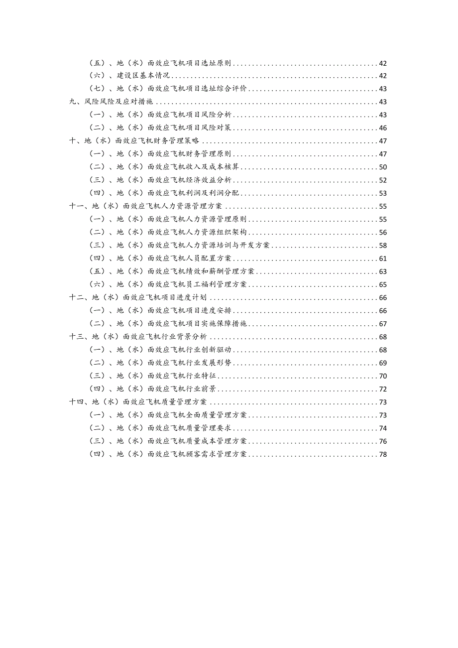 地(水)面效应飞机行业商业计划书.docx_第3页