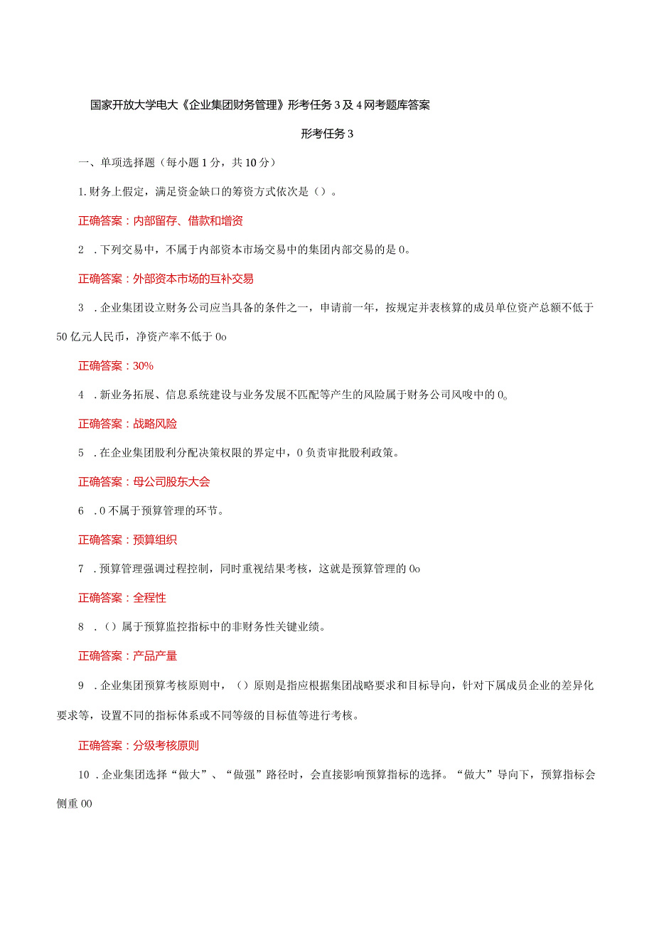 国家开放大学电大《企业集团财务管理》形考任务3及4网考题库答案.docx_第1页