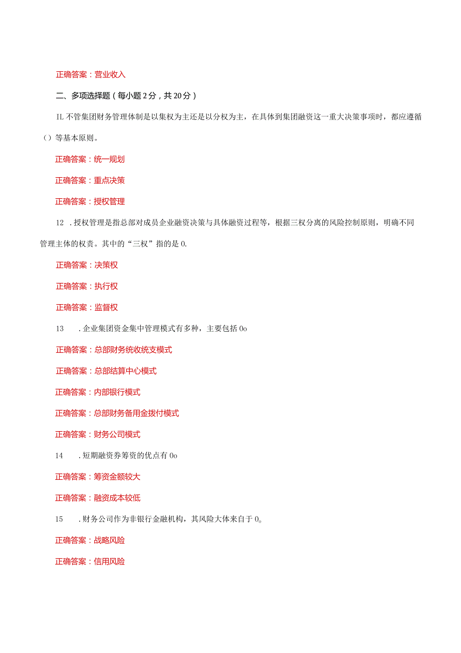 国家开放大学电大《企业集团财务管理》形考任务3及4网考题库答案.docx_第2页