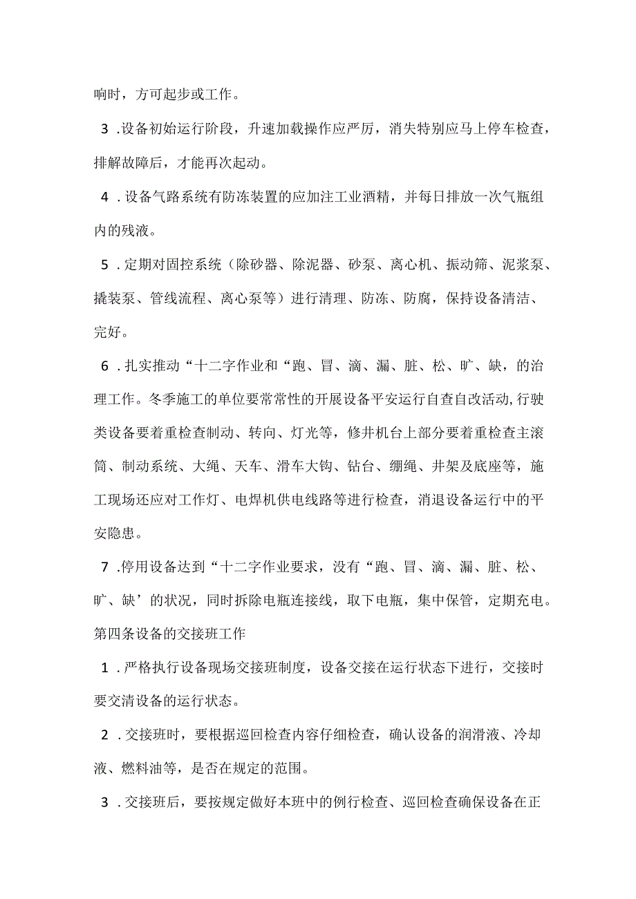 冬季设备安全运行管理办法.docx_第3页