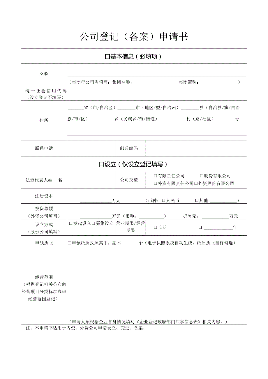 公司登记（备案）申请书.docx_第1页