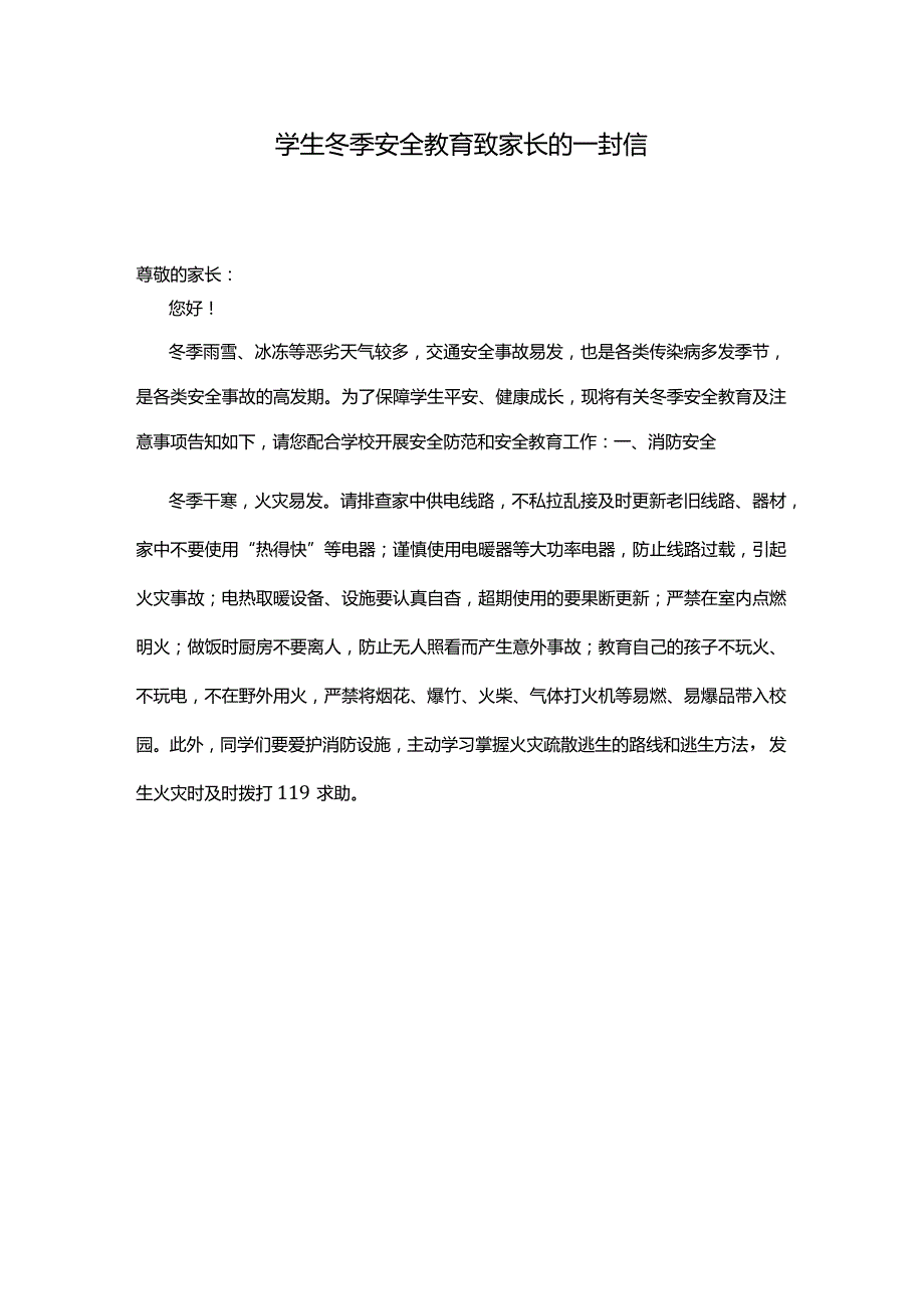 学生冬季安全教育致家长的一封信.docx_第1页