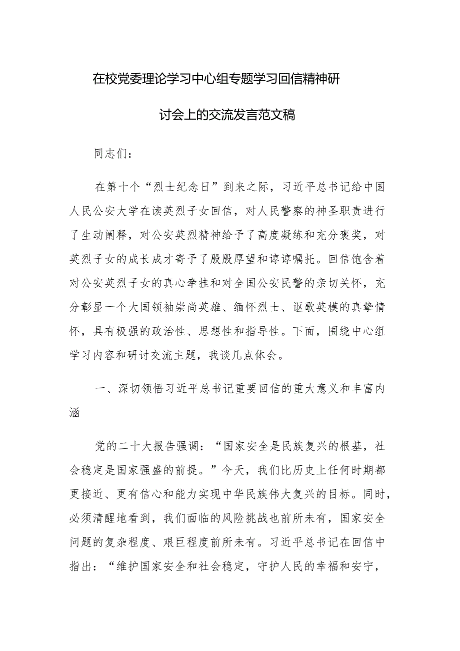 在校党委理论学习中心组专题学习回信精神研讨会上的交流发言范文稿.docx_第1页