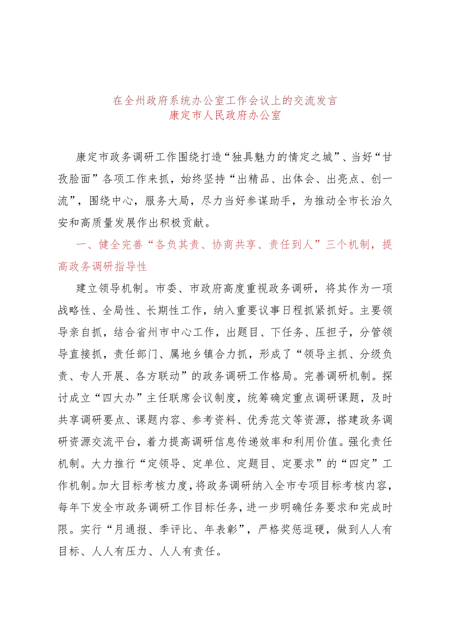 在全州政府系统办公室工作会议上的交流发言.docx_第1页