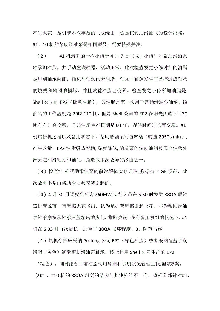 其他伤害-电厂＃1机辅助滑油泵损坏事件分析报告.docx_第2页