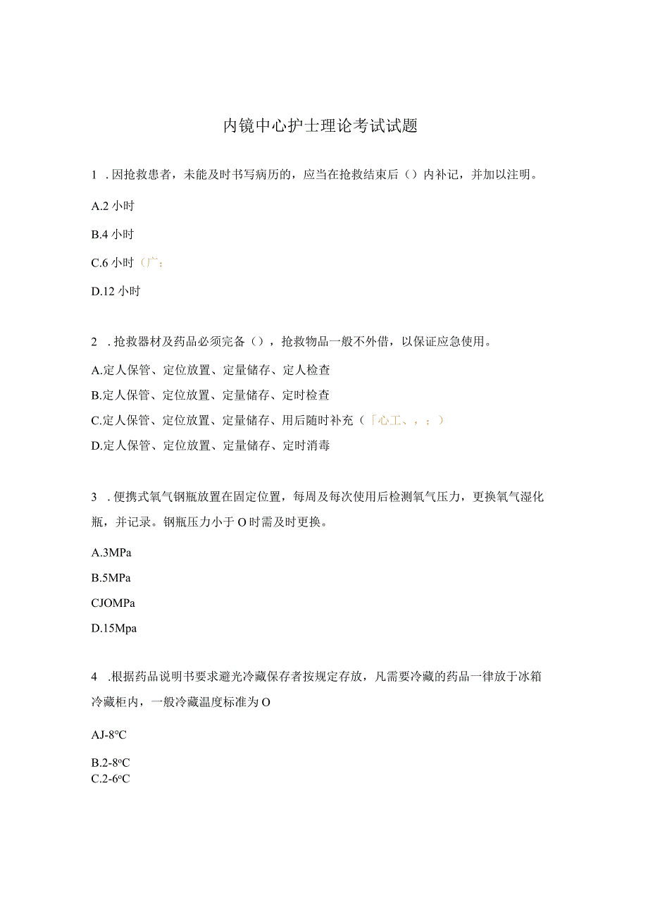 内镜中心护士理论考试试题.docx_第1页