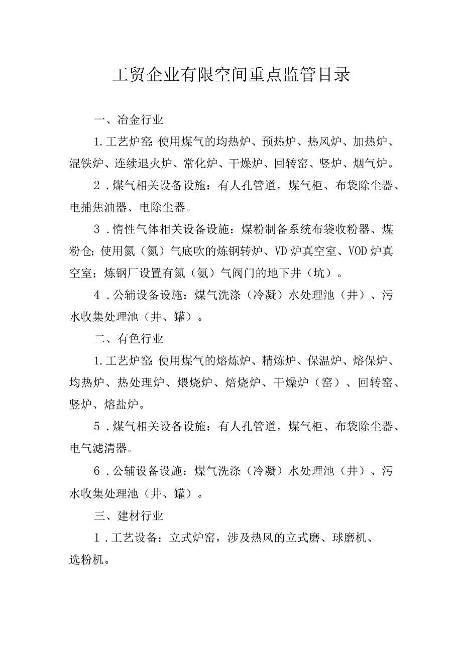 工贸企业有限空间重点监管目录2023.docx_第2页