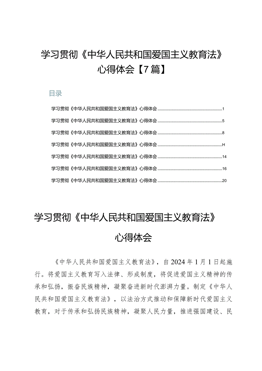 学习贯彻《中华人民共和国爱国主义教育法》心得体会【7篇】.docx_第1页