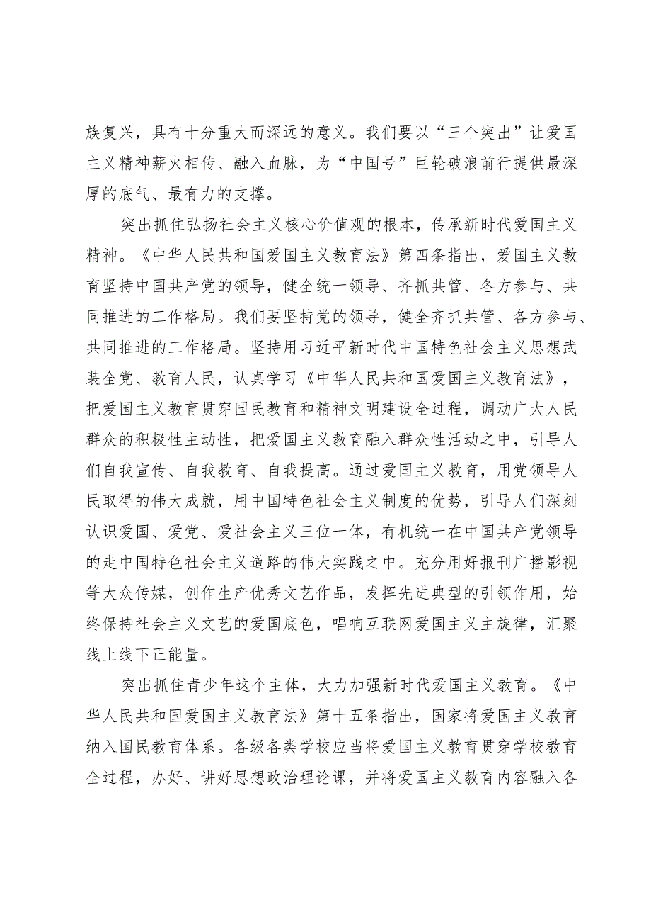 学习贯彻《中华人民共和国爱国主义教育法》心得体会【7篇】.docx_第2页