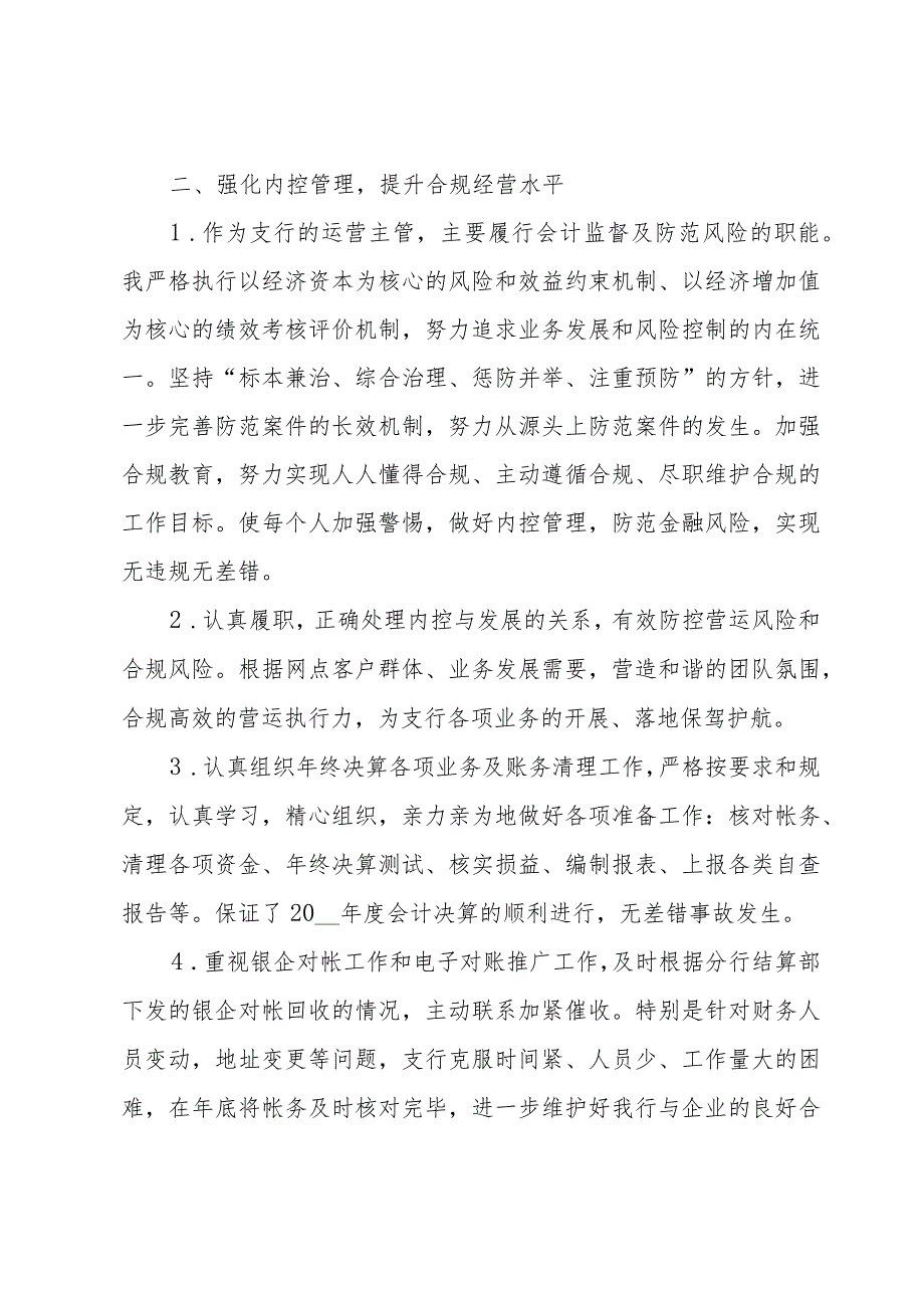 关于银行主管的述职报告（25篇）.docx_第2页