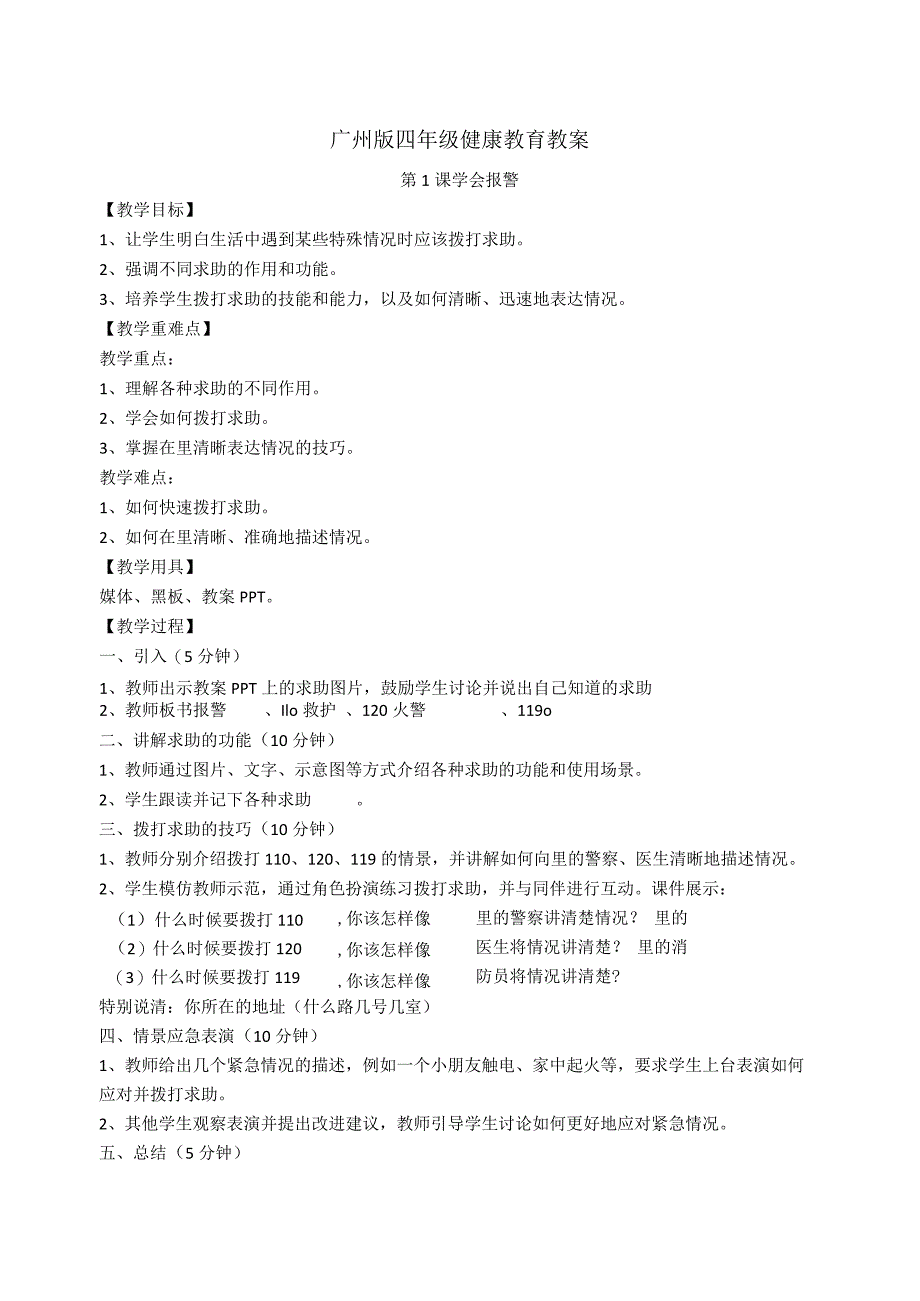 全册（教案）广州版健康教育四年级.docx_第1页