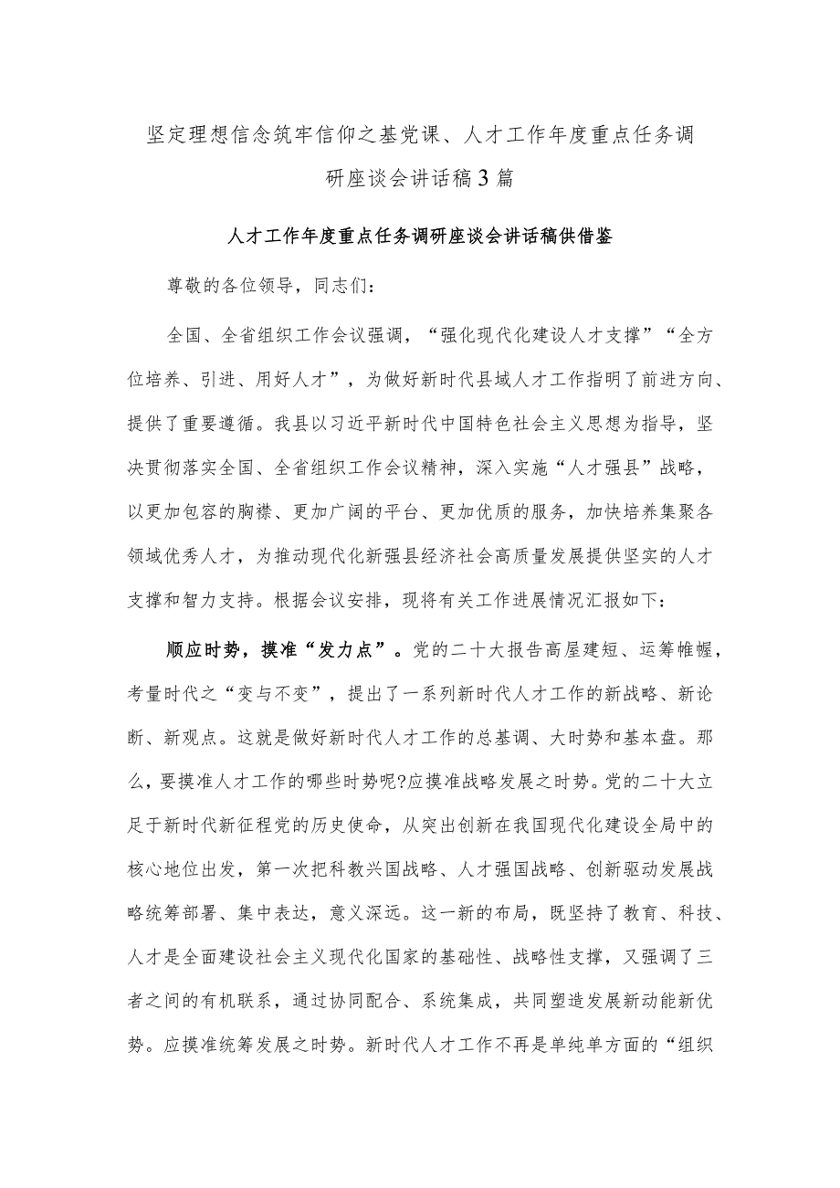 坚定理想信念筑牢信仰之基党课、人才工作年度重点任务调研座谈会讲话稿3篇.docx_第1页