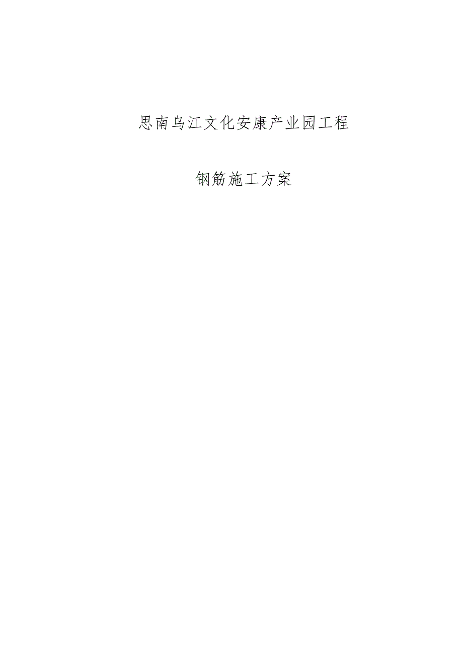 思南乌江文化健康产业园工程钢筋的施工方案.docx_第1页