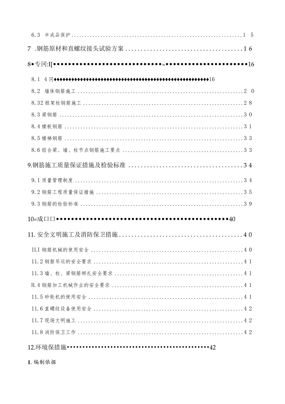 思南乌江文化健康产业园工程钢筋的施工方案.docx_第3页