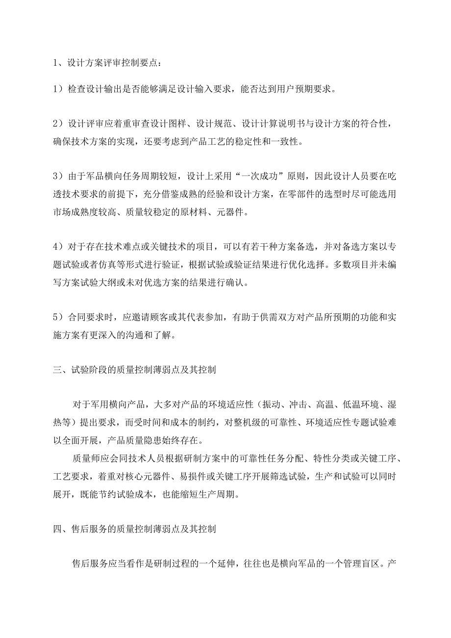 军品横向研制项目的质量控制薄弱点及其对策.docx_第3页