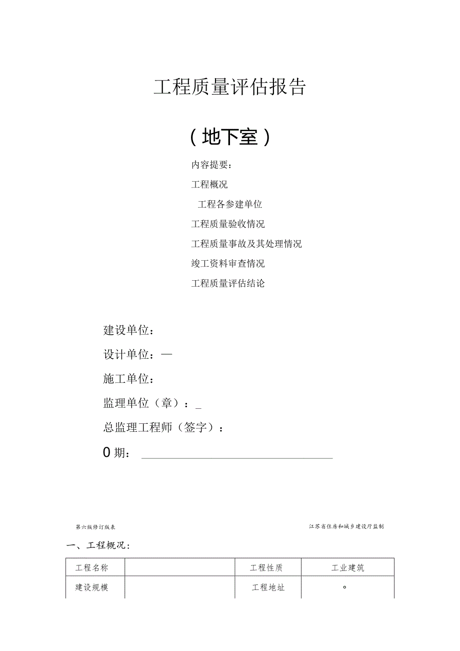 地下室验收质量评估报告.docx_第1页