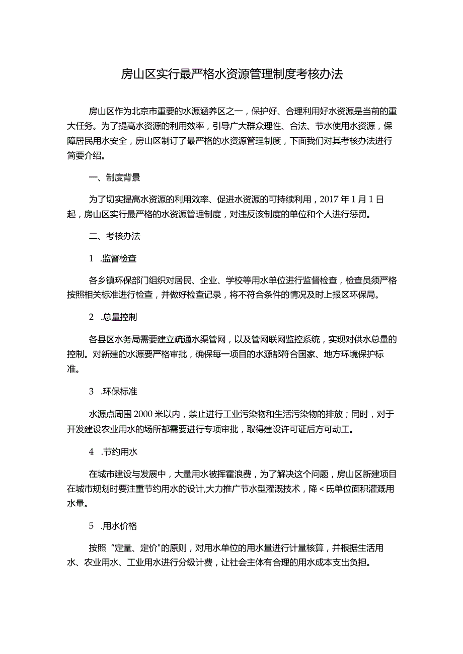 房山区实行最严格水资源管理制度考核办法.docx_第1页