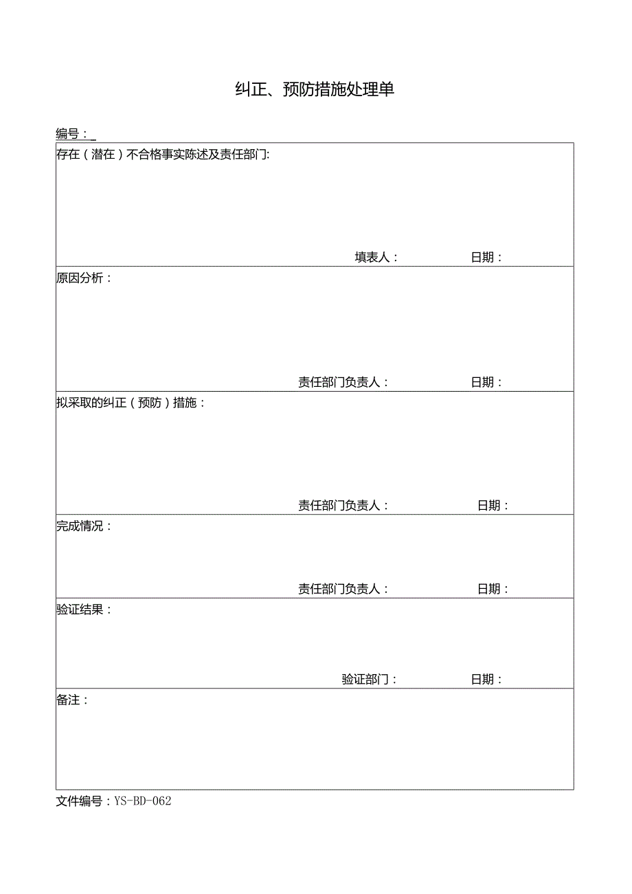 威格文件记录品质部D-J62纠正、预防措施处理单.docx_第1页