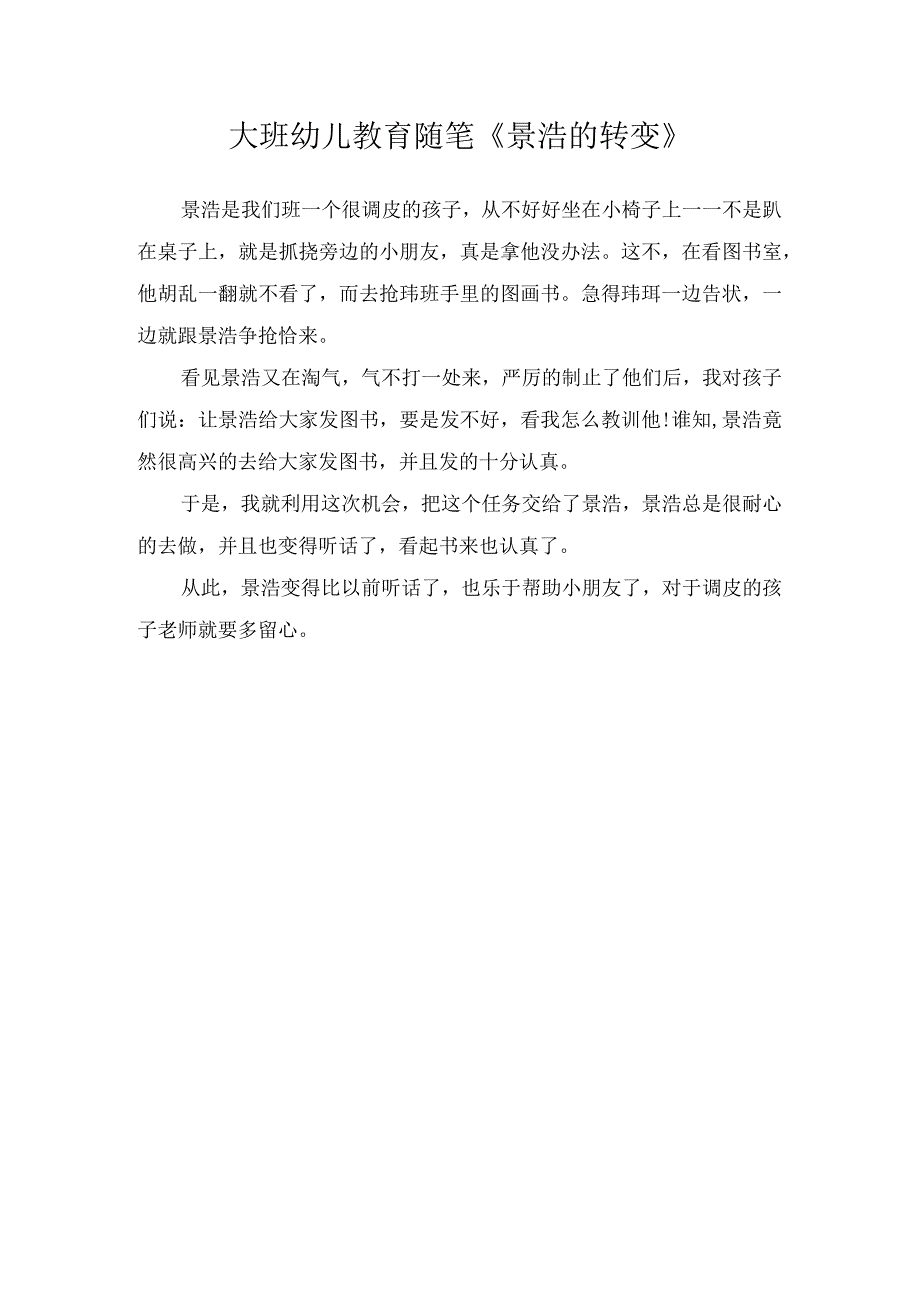 大班幼儿教育随笔《景浩的转变》.docx_第1页