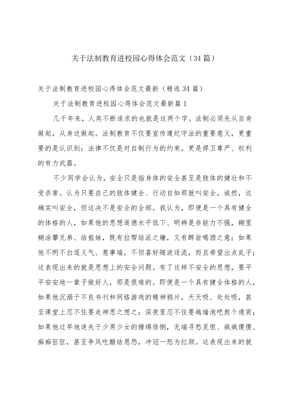 关于法制教育进校园心得体会范文（34篇）.docx_第1页