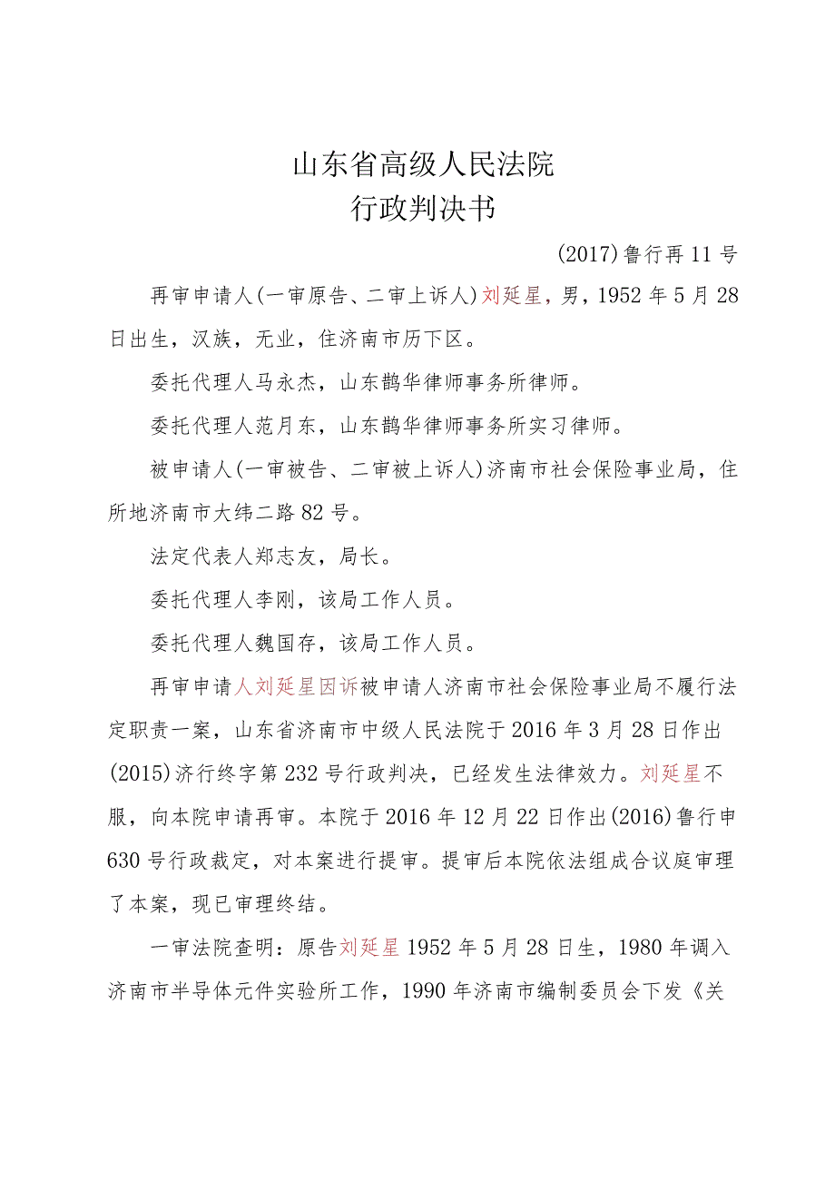 刘延星、济南市社会保险事业局劳动和社会保障行政管理(劳动、社会保障)再审行政判决书.docx_第1页