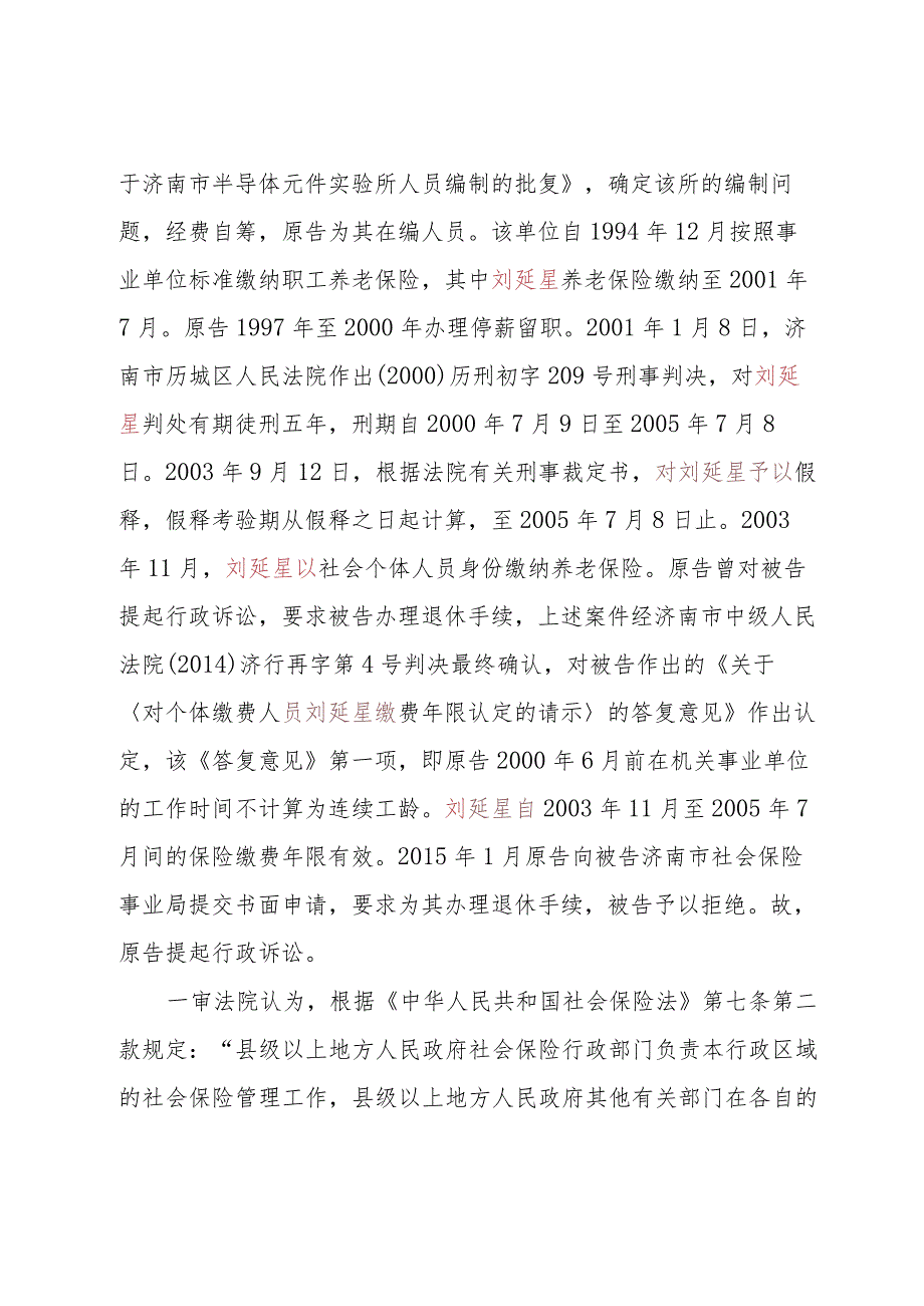 刘延星、济南市社会保险事业局劳动和社会保障行政管理(劳动、社会保障)再审行政判决书.docx_第2页