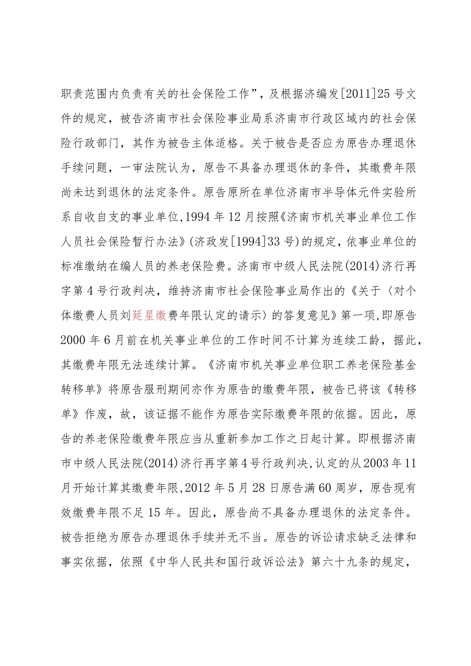 刘延星、济南市社会保险事业局劳动和社会保障行政管理(劳动、社会保障)再审行政判决书.docx_第3页