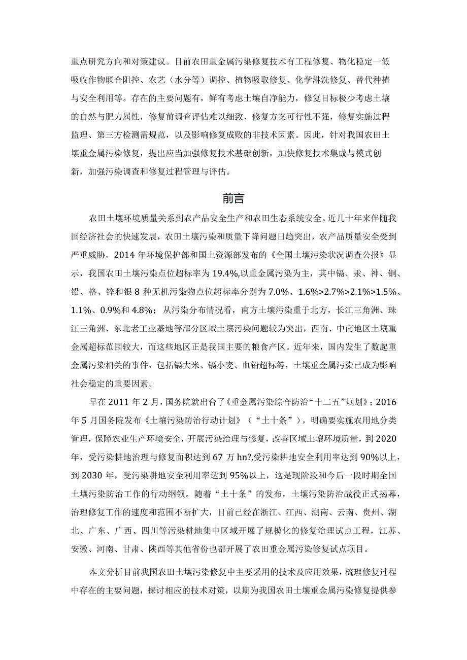 我国农田土壤重金属污染修复技术、问题及对策诌议！.docx_第2页