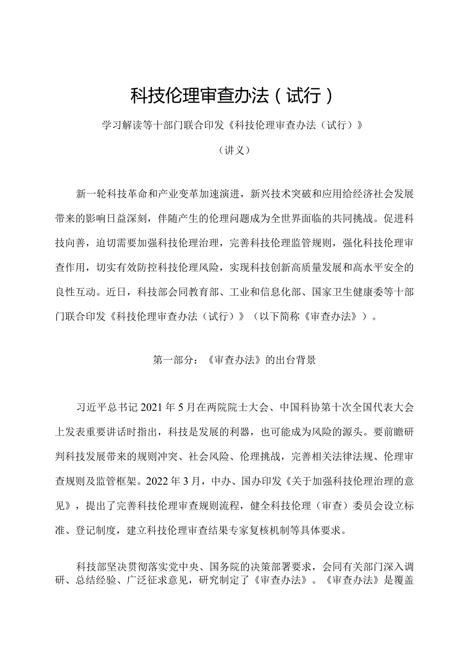 学习解读2023年科技伦理审查办法（试行）（讲义）.docx_第1页