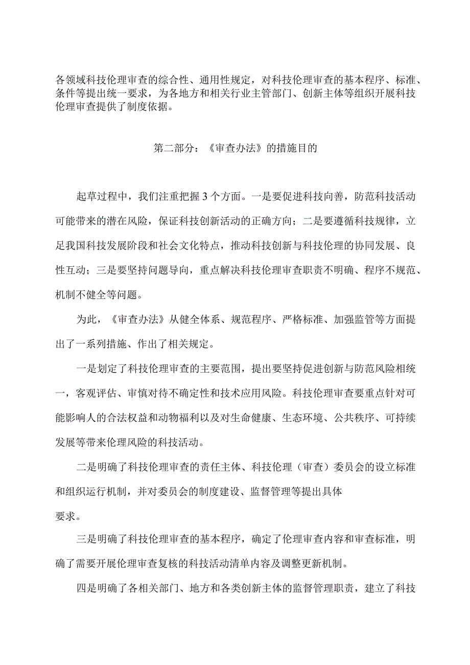 学习解读2023年科技伦理审查办法（试行）（讲义）.docx_第2页