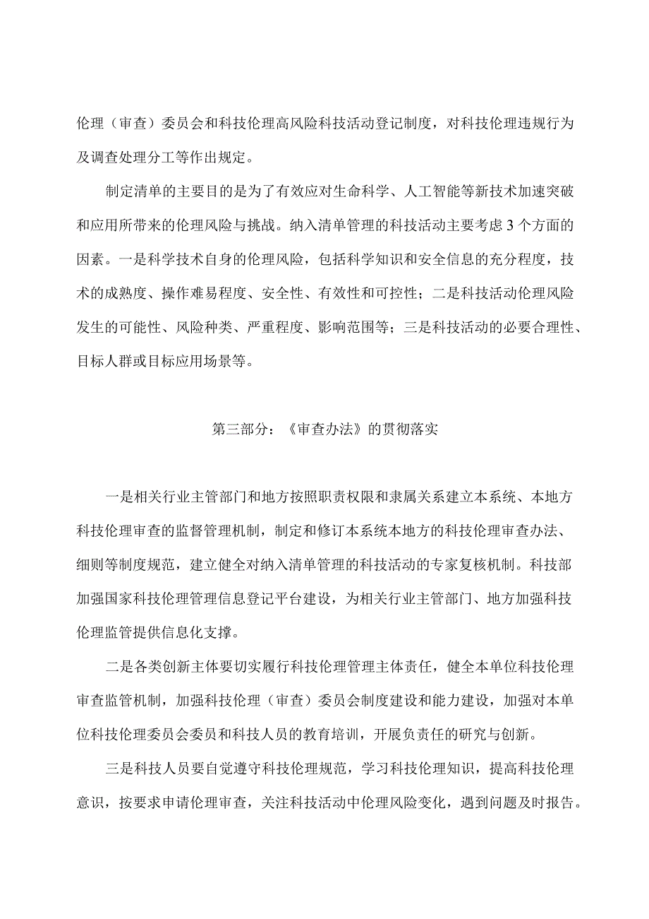 学习解读2023年科技伦理审查办法（试行）（讲义）.docx_第3页