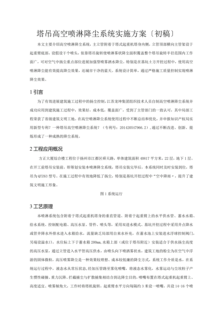 塔吊高空喷淋降尘系统方案设计.docx_第1页