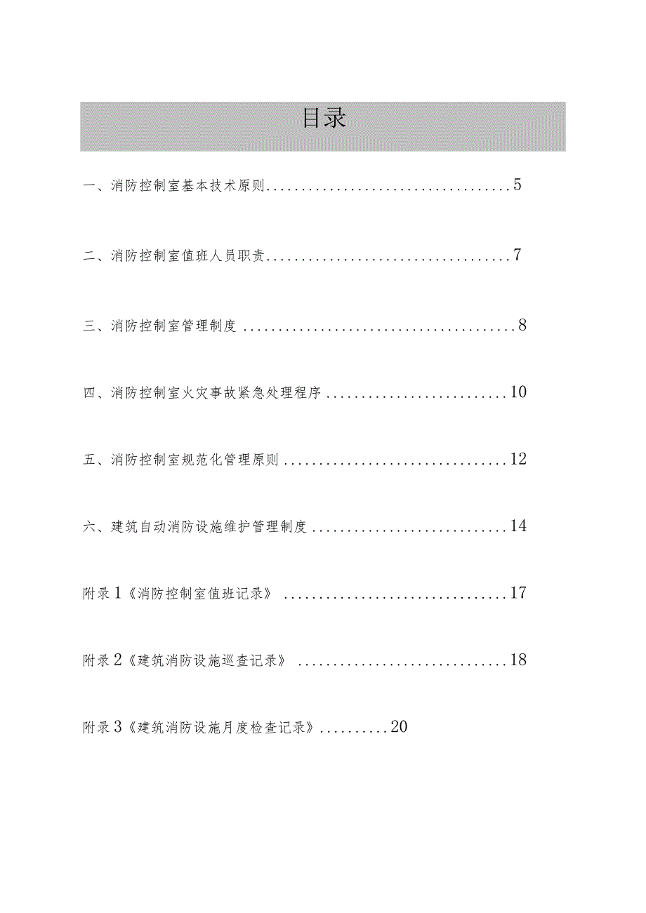 建筑消防设施及控制室规范化管理标准.docx_第2页