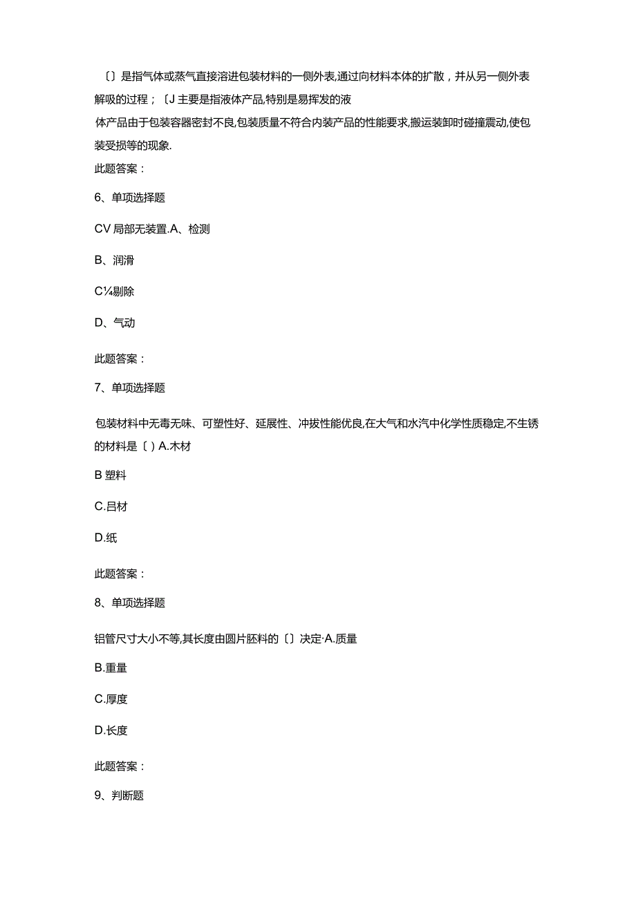 包装工包装工考试题及答案模拟考试卷.docx_第3页