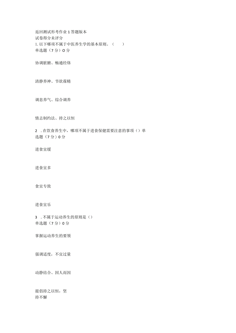 国开一平台2022春季《中医养生基础》形考任务1-4题库.docx_第1页