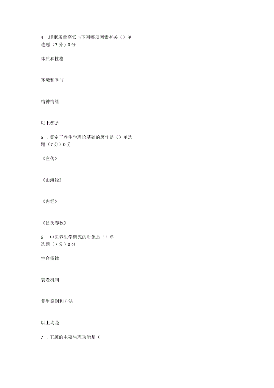 国开一平台2022春季《中医养生基础》形考任务1-4题库.docx_第2页